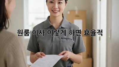 원룸 이사, 이렇게 하면 효율적!