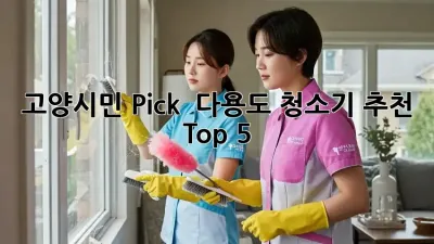 고양시민 Pick! ✨ 다용도 청소기 추천 Top 5 💯