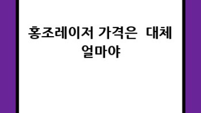 홍조피부 SOS🚨 홍조레이저 효과부터 비용까지 싹 알려줄게요! ✨