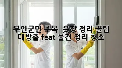 부안군민 주목! ✨ 옷장 정리 꿀팁 대방출 (feat. 물건 정리 청소)