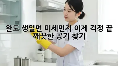 완도 생일면 미세먼지, 이제 걱정 끝! 깨끗한 공기 찾기