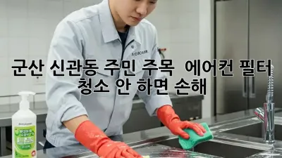 군산 신관동 주민 주목! 🌬️ 에어컨 필터 청소, 안 하면 손해! 💸