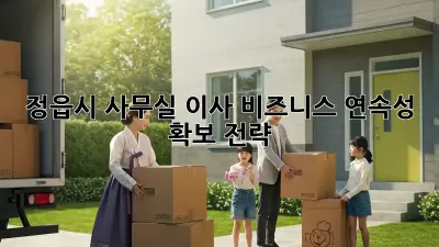 정읍시 사무실 이사, 비즈니스 연속성 확보 전략!
